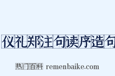 仪礼郑注句读序造句是什么意思的图片